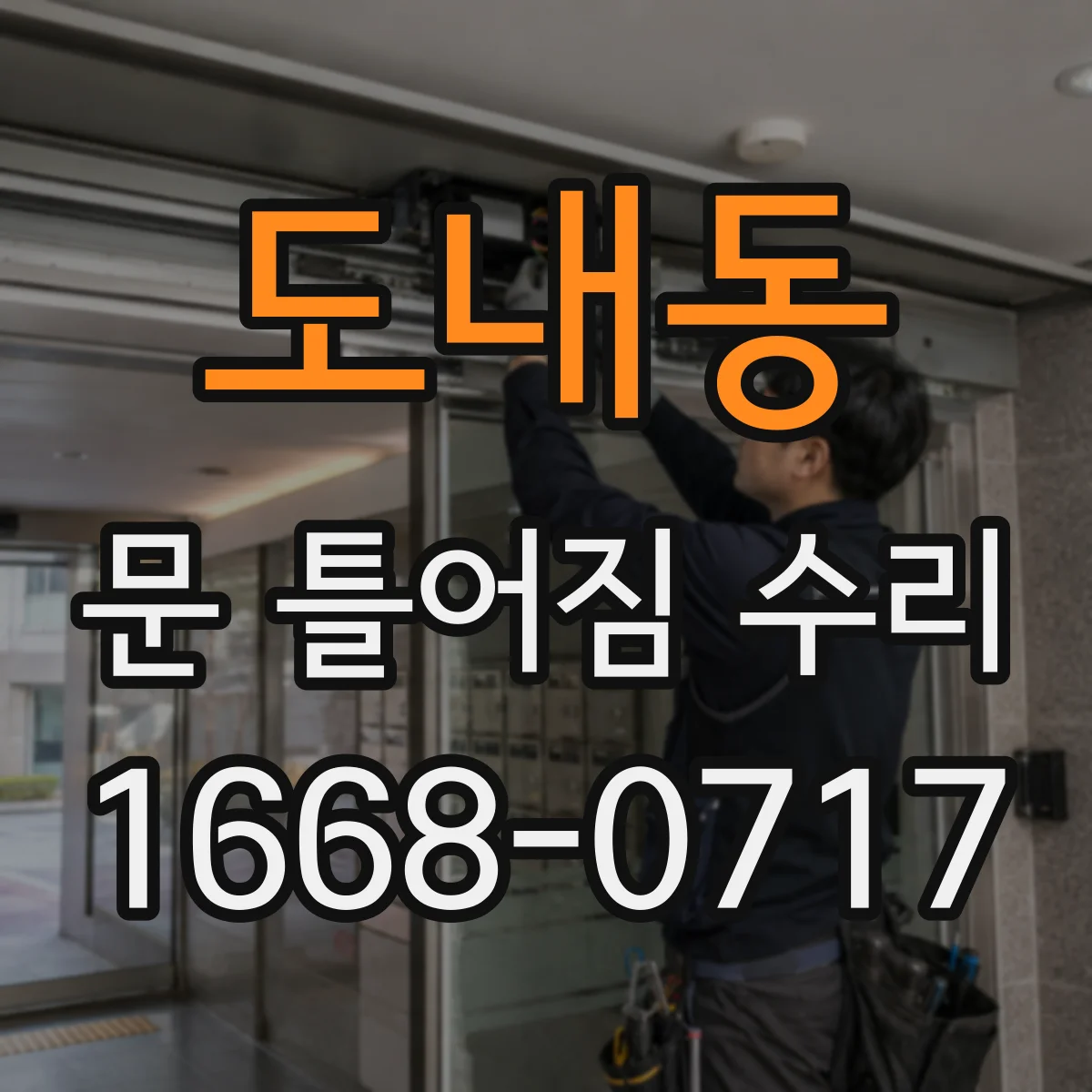 도내동 문 틀어짐 수리