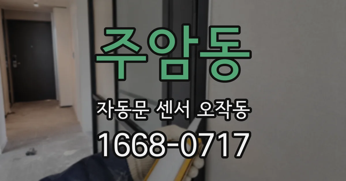 주암동 자동문 센서 오작동