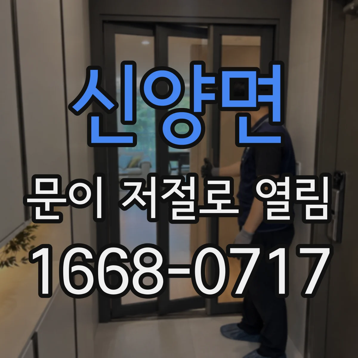 신양면 문이 저절로 열림