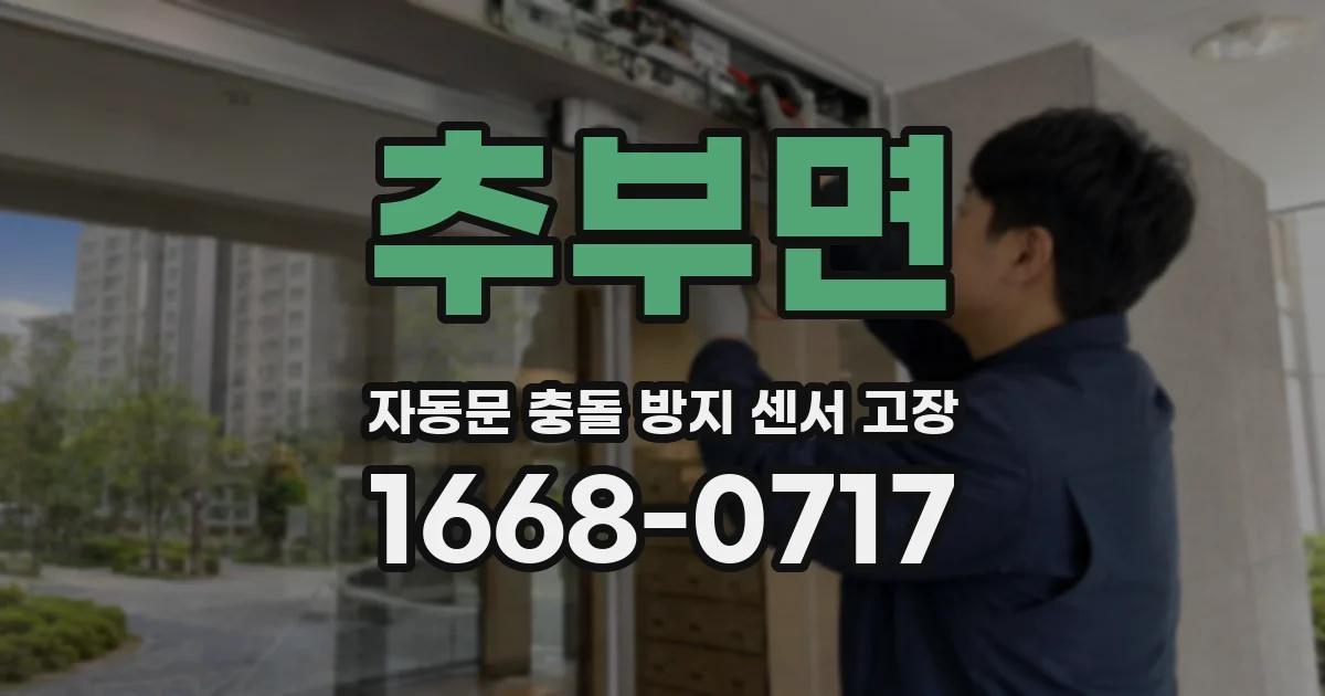 추부면 자동문 충돌 방지 센서 고장