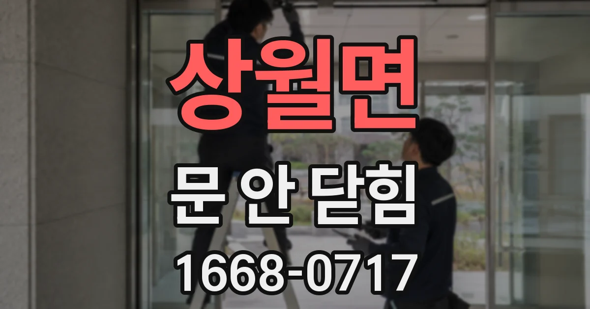 상월면 문 안 닫힘