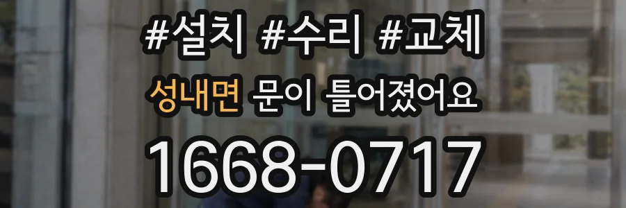 성내면 문이 틀어졌어요