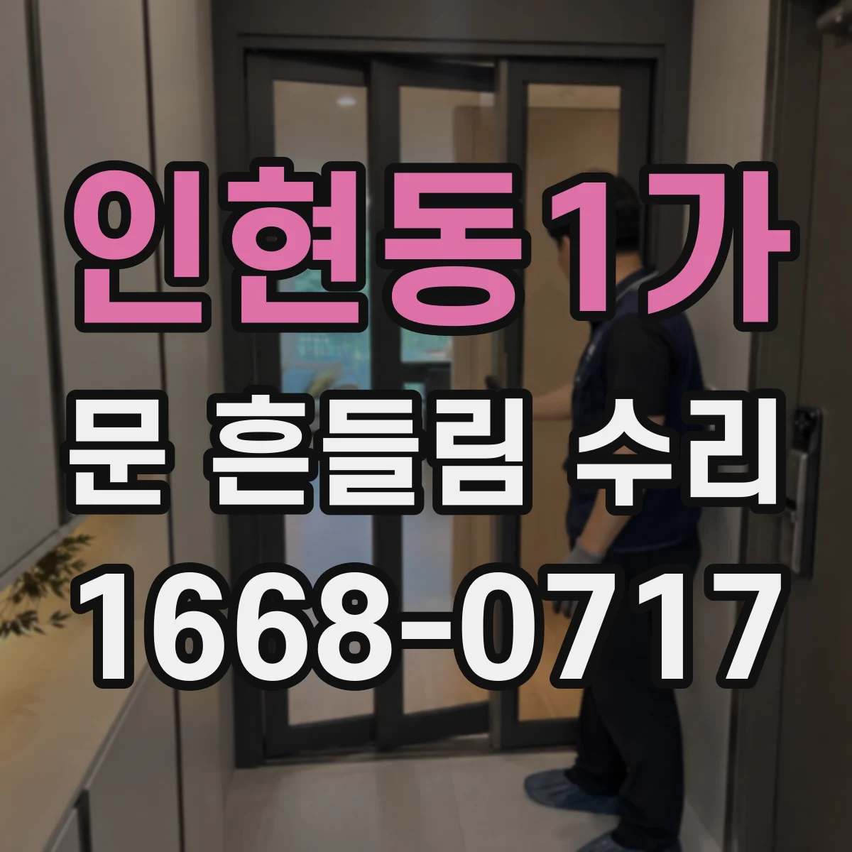 인현동1가 문 흔들림 수리