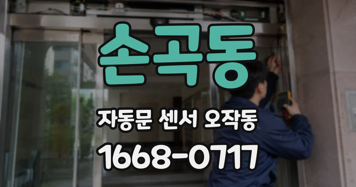 손곡동 자동문 센서 오작동
