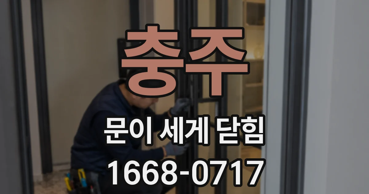 충주 문이 세게 닫힘