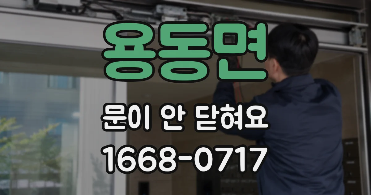 용동면 문이 안 닫혀요