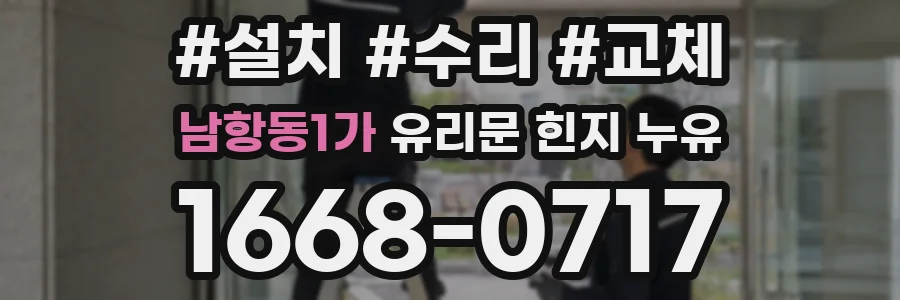 남항동1가 유리문 힌지 누유