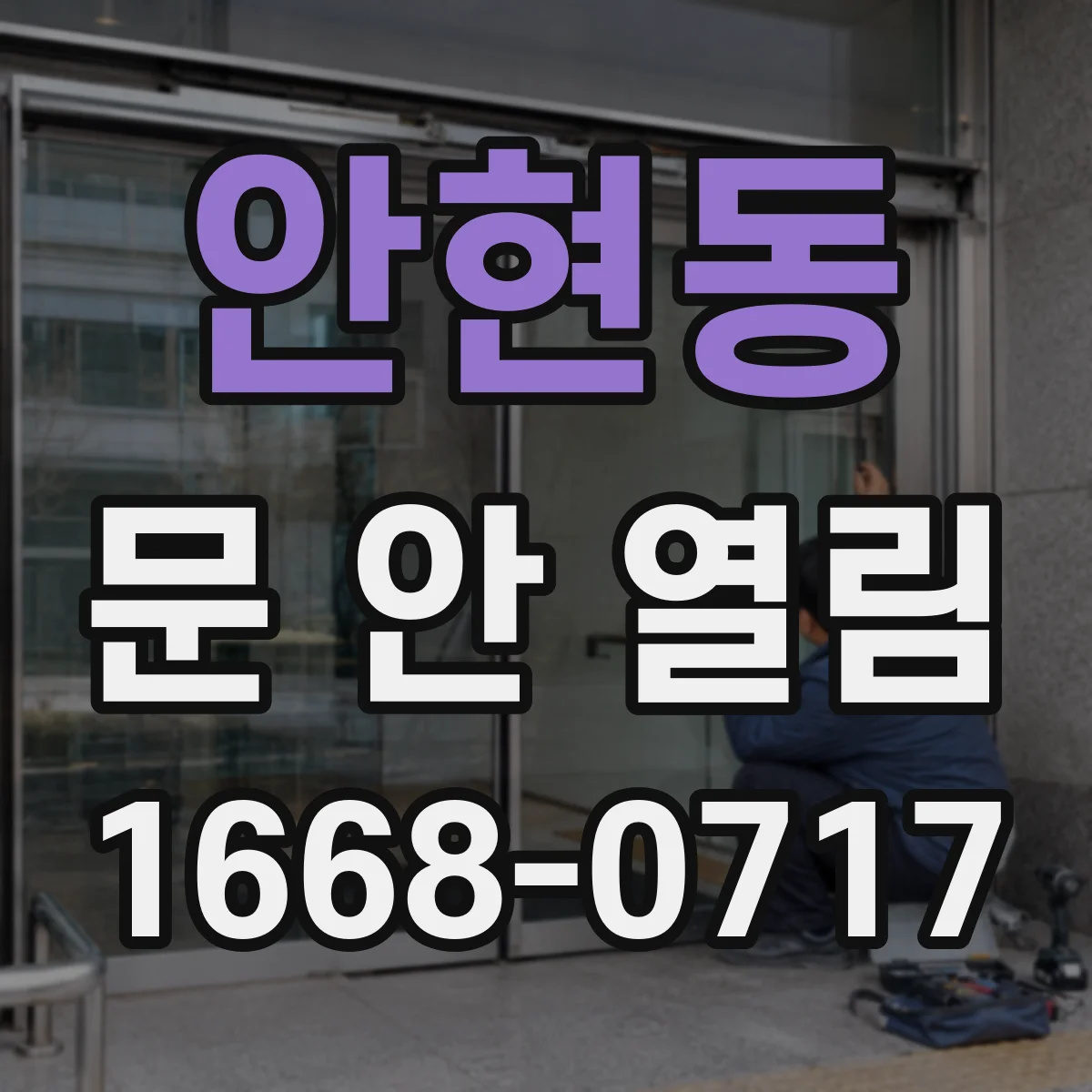 안현동 문 안 열림