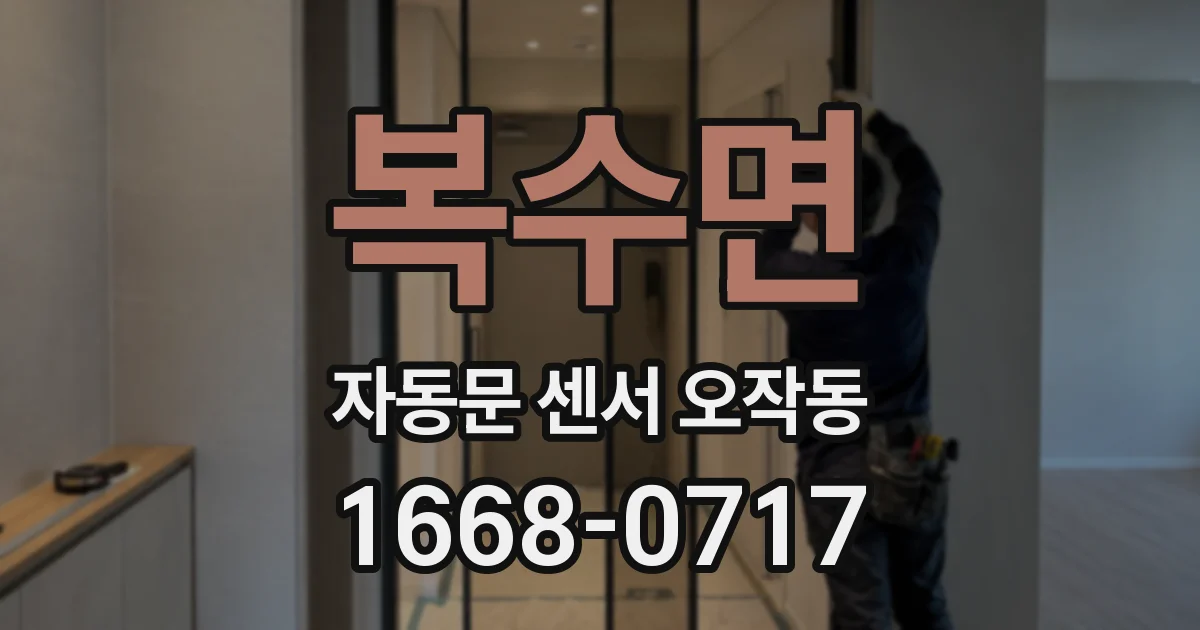 복수면 자동문 센서 오작동