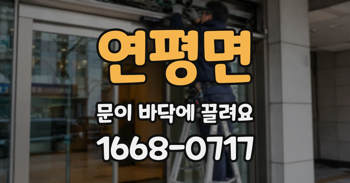 연평면 문이 바닥에 끌려요