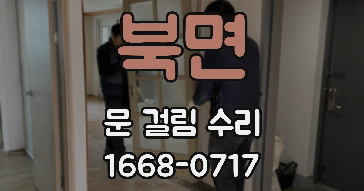 북면 문 걸림 수리