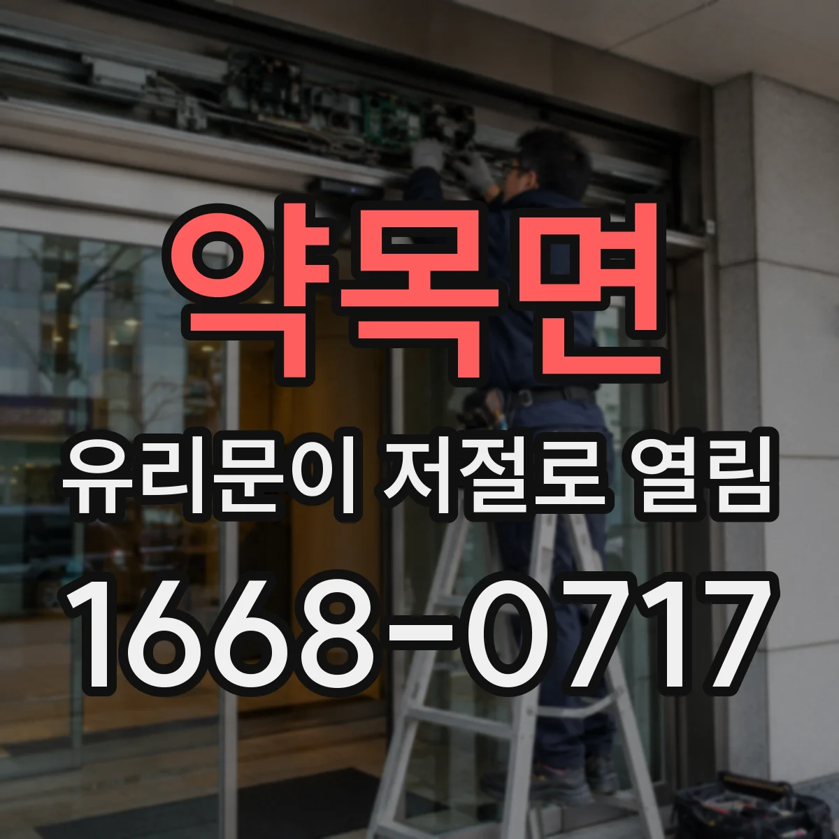 약목면 유리문이 저절로 열림