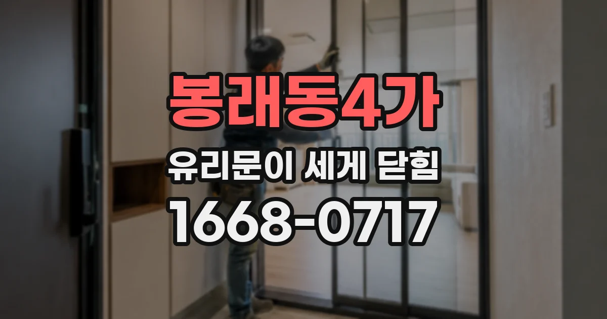 봉래동4가 유리문이 세게 닫힘