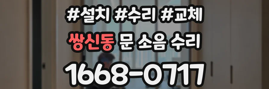쌍신동 문 소음 수리
