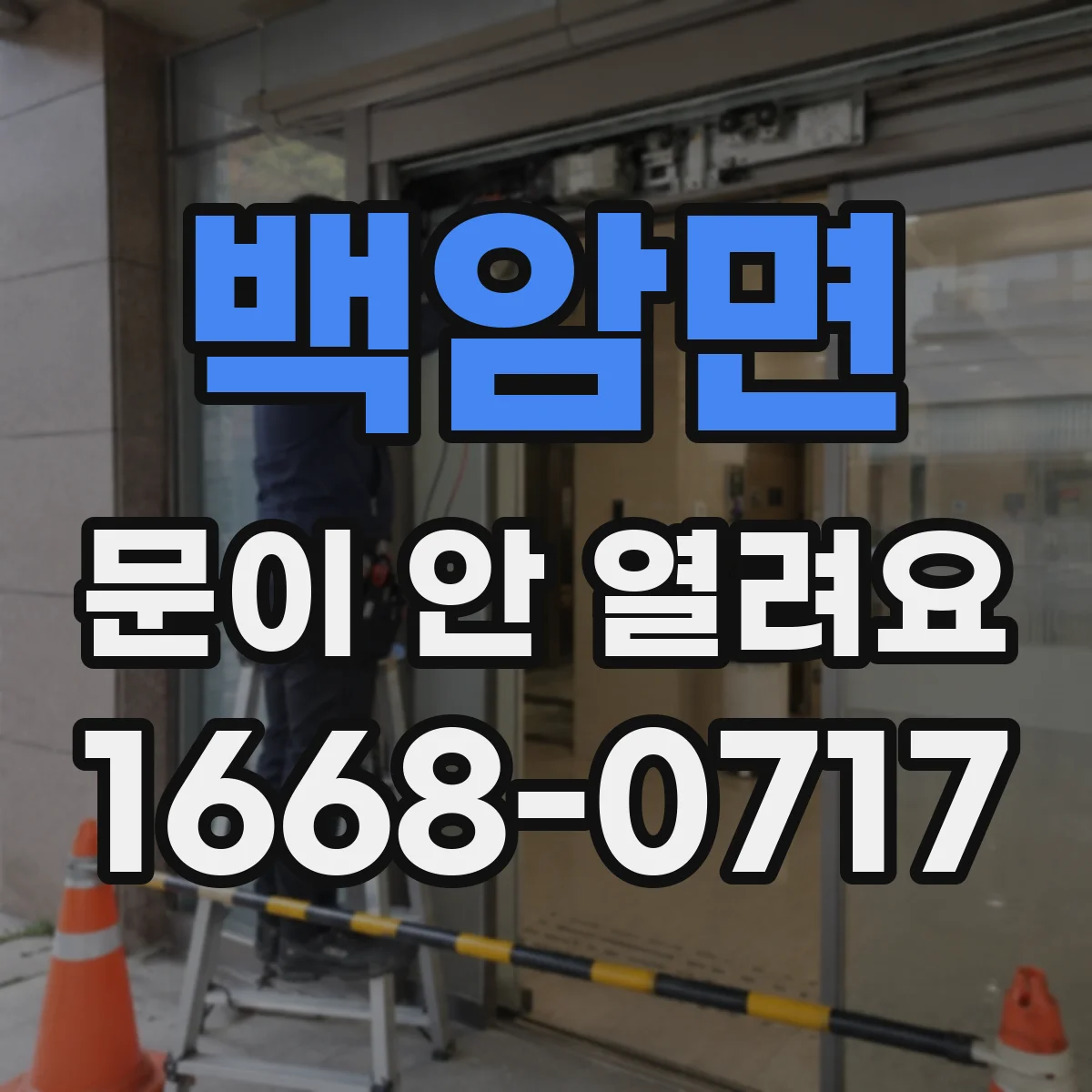백암면 문이 안 열려요
