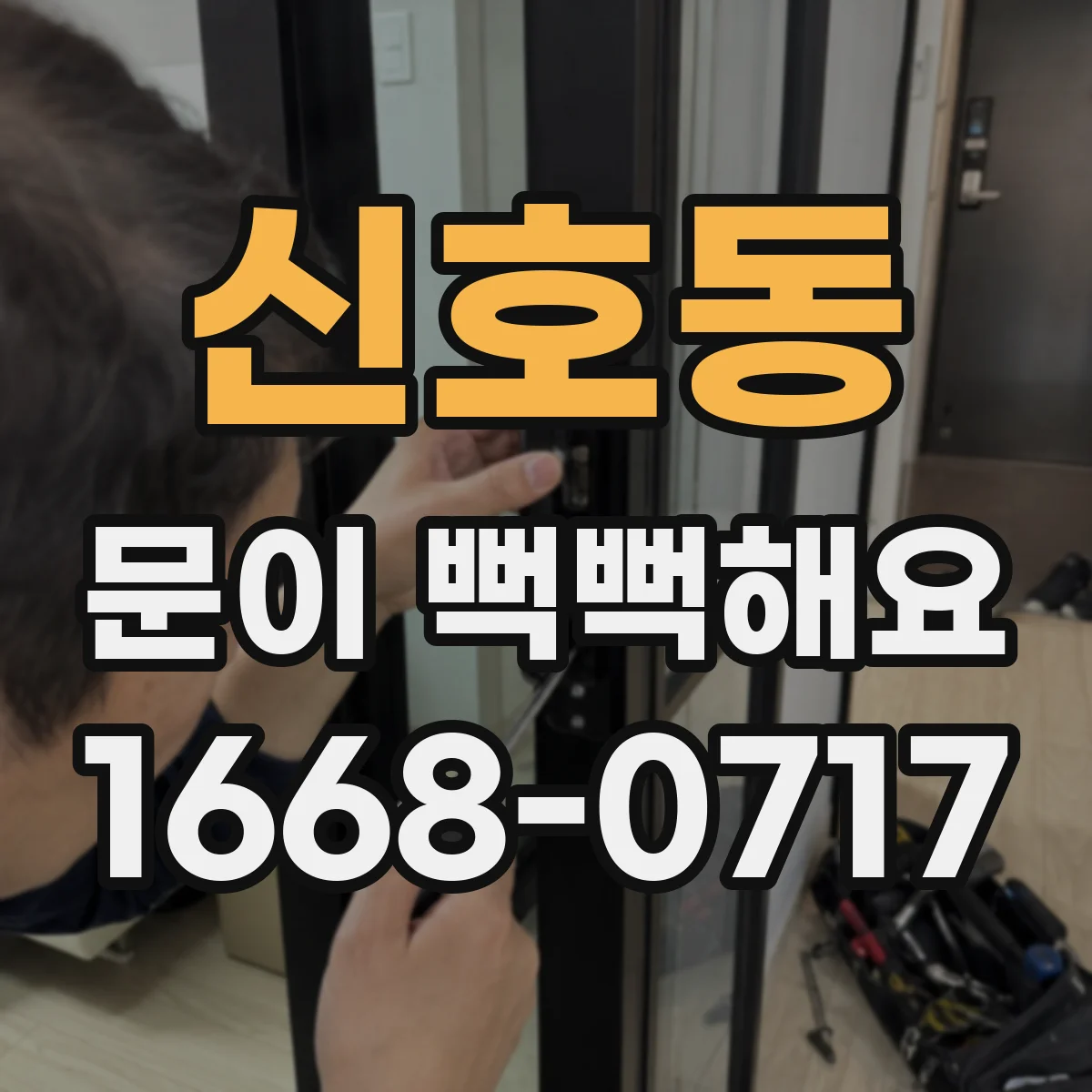 신호동 문이 뻑뻑해요