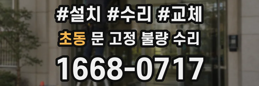 초동 문 고정 불량 수리