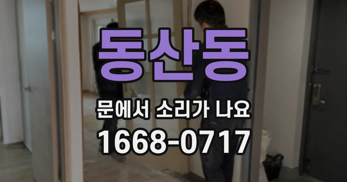 동산동 문에서 소리가 나요