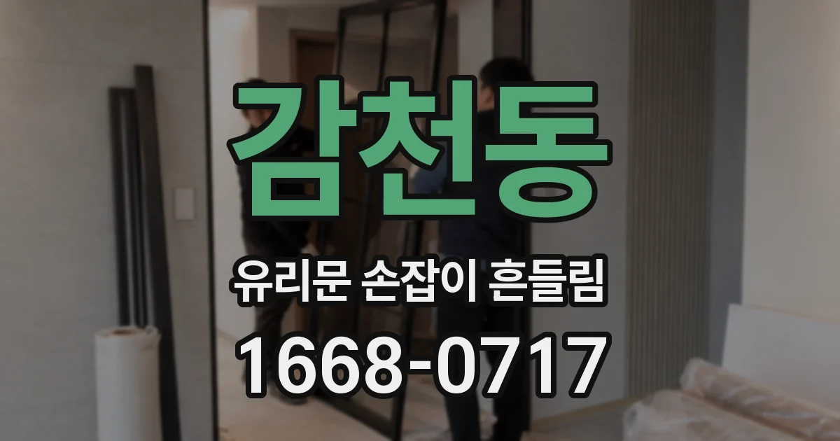 감천동 유리문 손잡이 흔들림