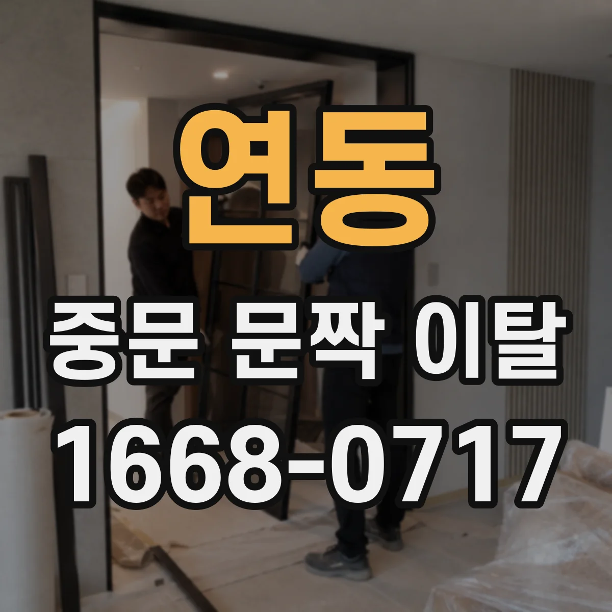 연동 중문 문짝 이탈