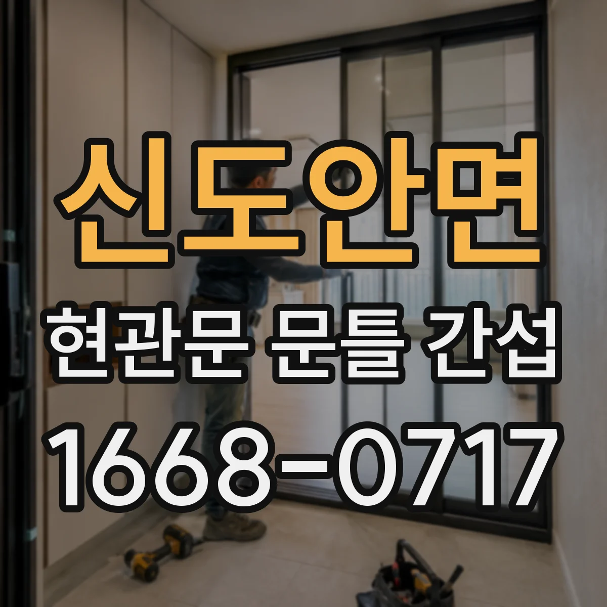 신도안면 현관문 문틀 간섭
