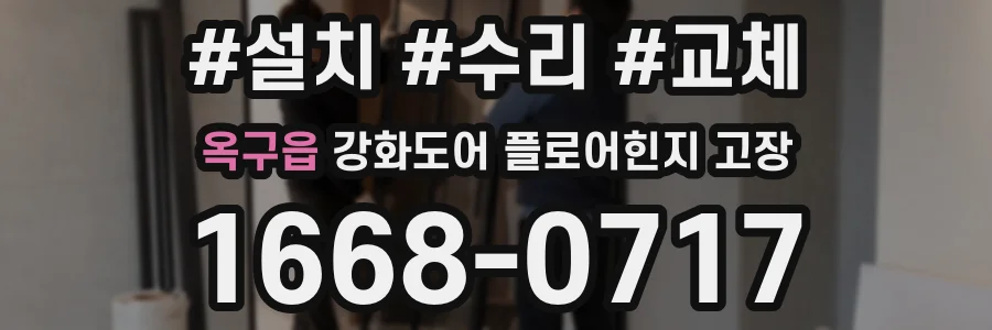 옥구읍 강화도어 플로어힌지 고장
