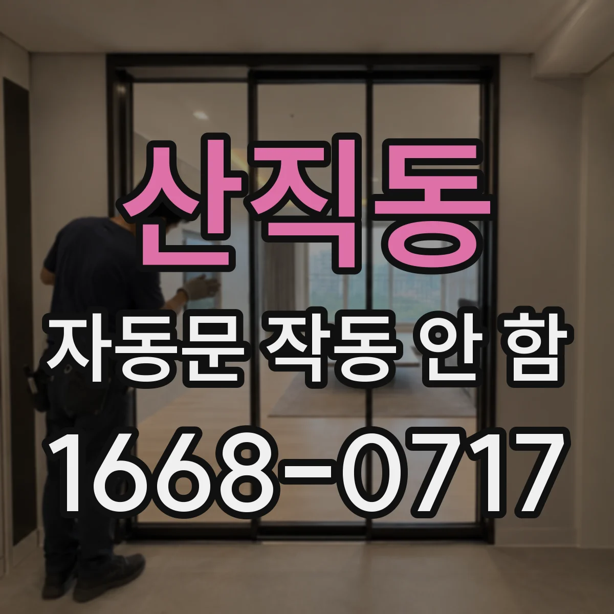 산직동 자동문 작동 안 함