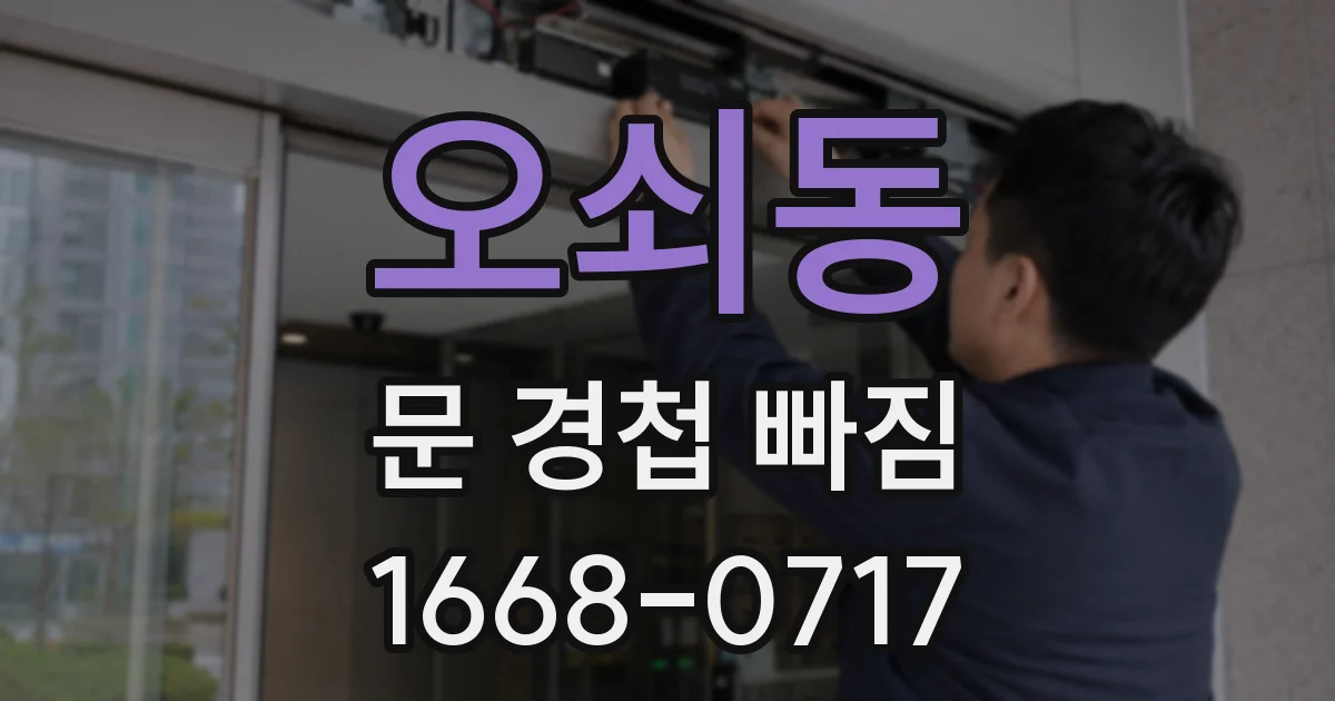 오쇠동 문 경첩 빠짐