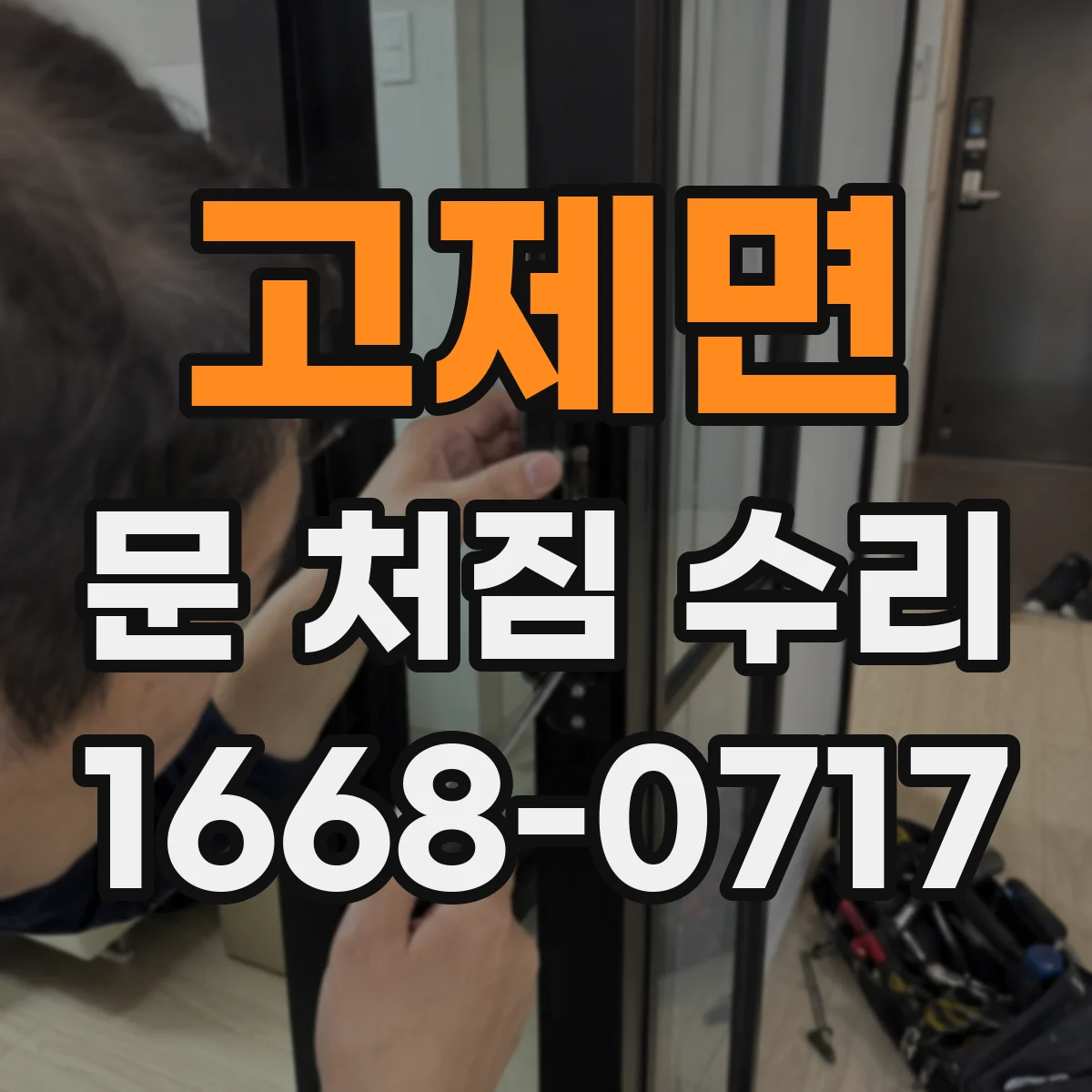 고제면 문 처짐 수리