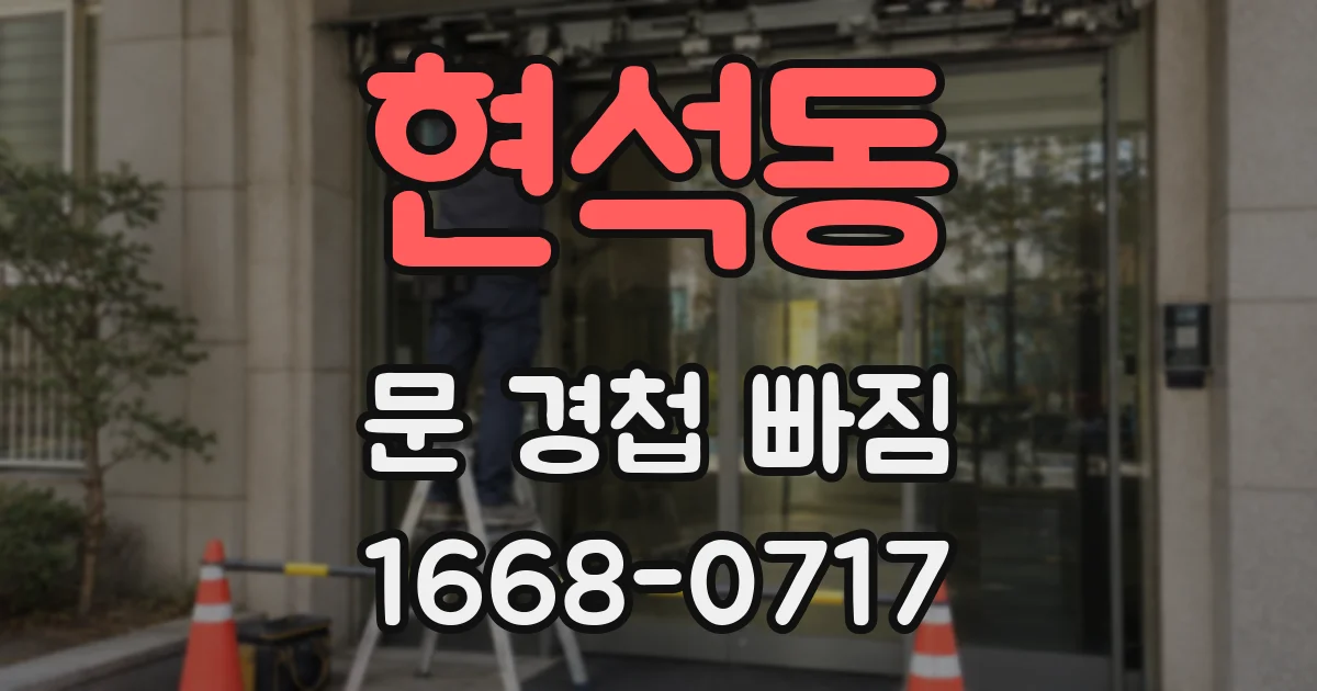 현석동 문 경첩 빠짐