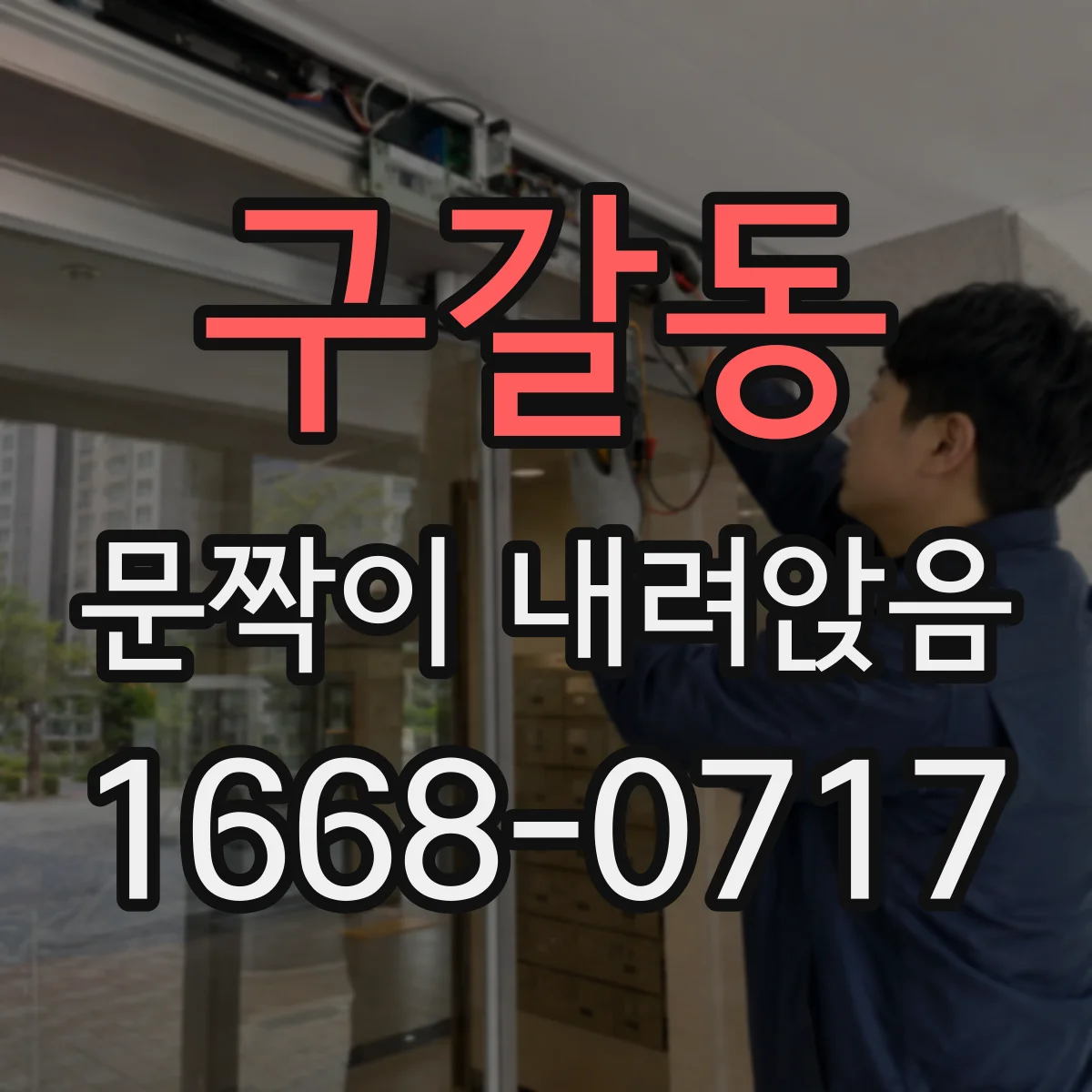 구갈동 문짝이 내려앉음