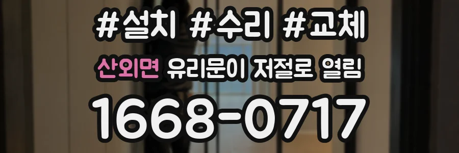 산외면 유리문이 저절로 열림