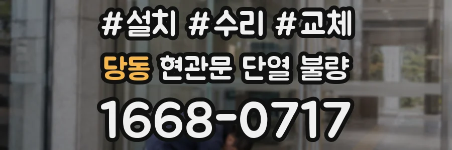 당동 현관문 단열 불량