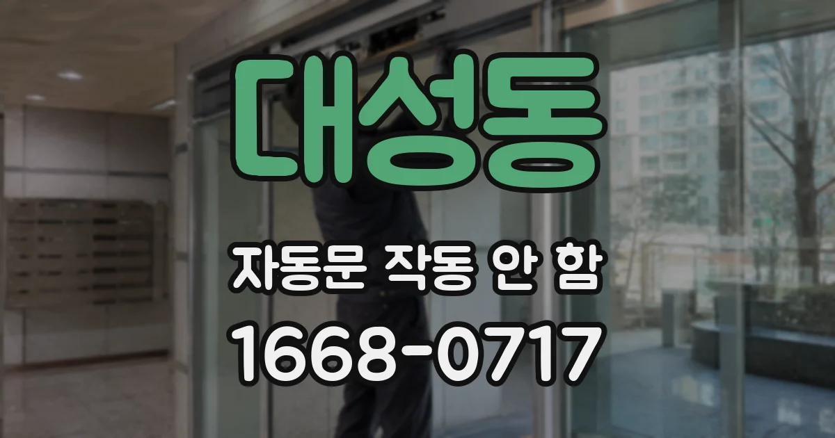 대성동 자동문 작동 안 함
