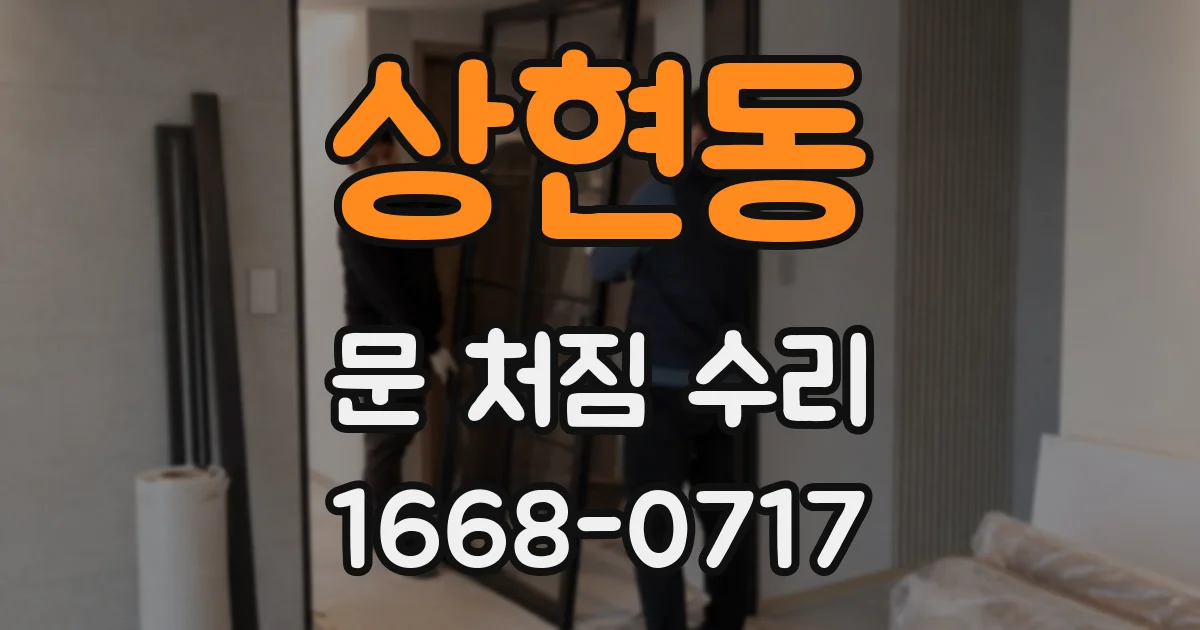 상현동 문 처짐 수리