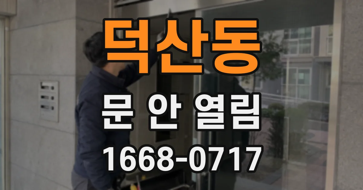 덕산동 문 안 열림