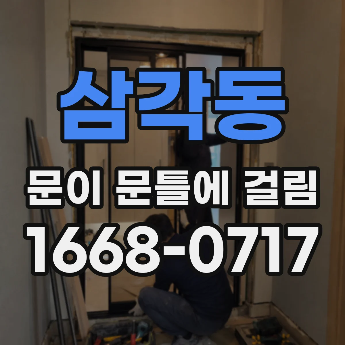 삼각동 문이 문틀에 걸림 문짝이 부풀 때 간단한 조정 방법