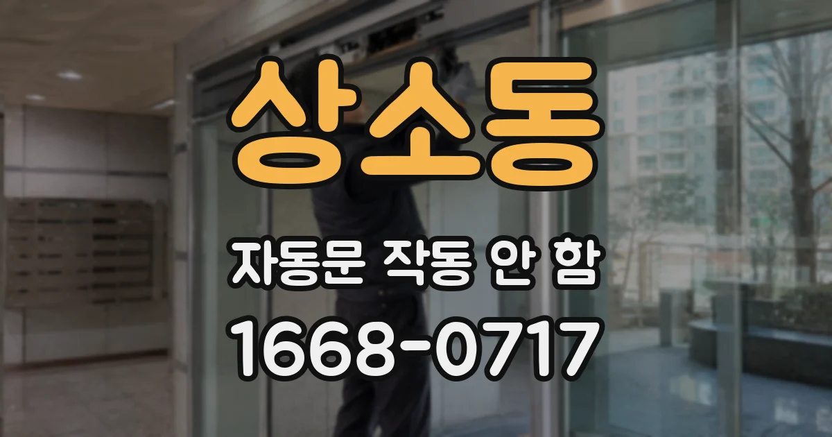 상소동 자동문 작동 안 함