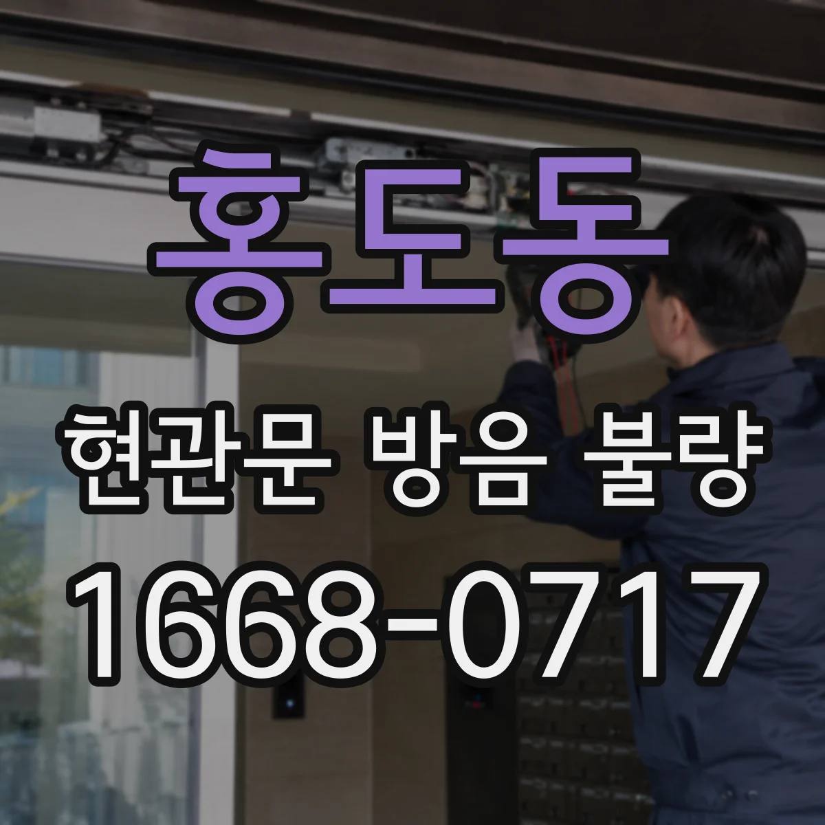 홍도동 현관문 방음 불량
