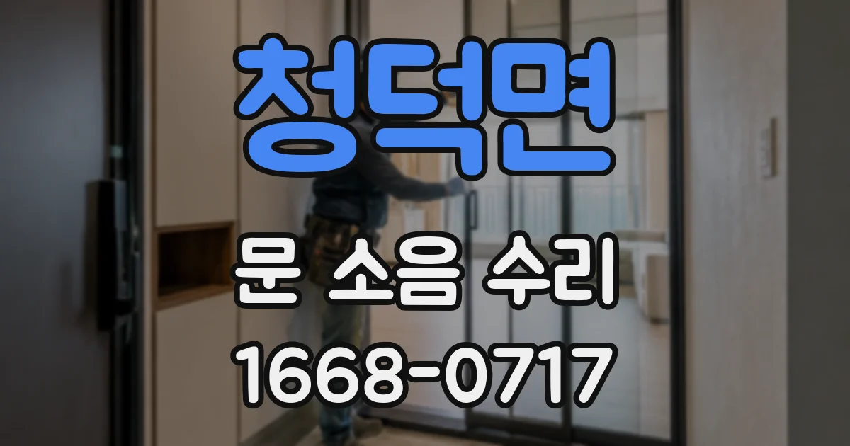 청덕면 문 소음 수리