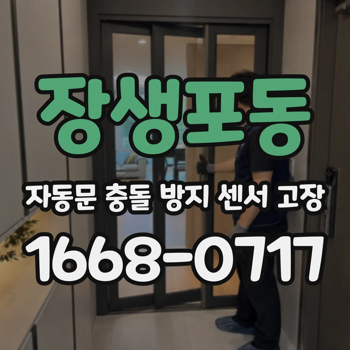장생포동 자동문 충돌 방지 센서 고장