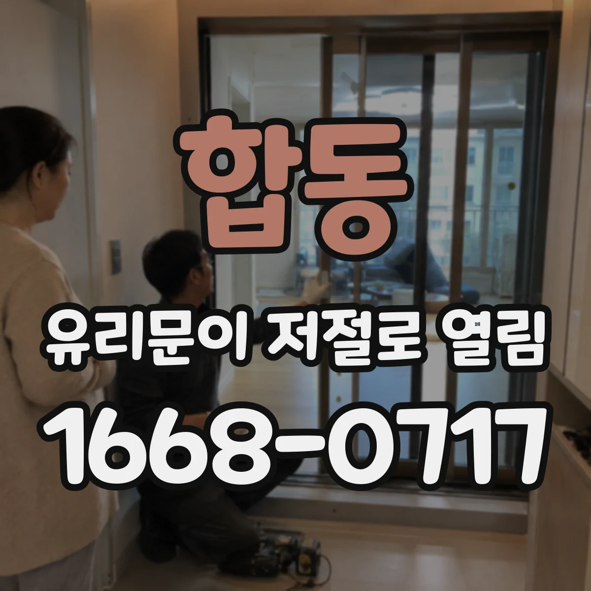 합동 유리문이 저절로 열림
