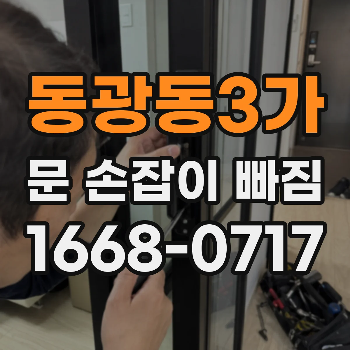 동광동3가 문 손잡이 빠짐