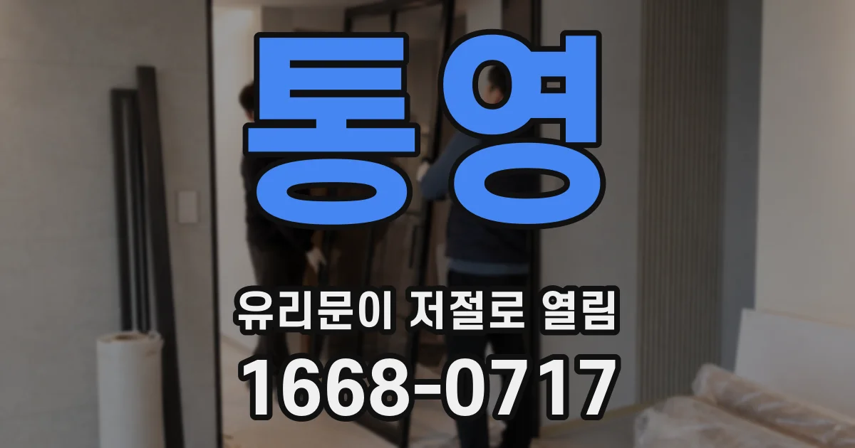 통영 유리문이 저절로 열림