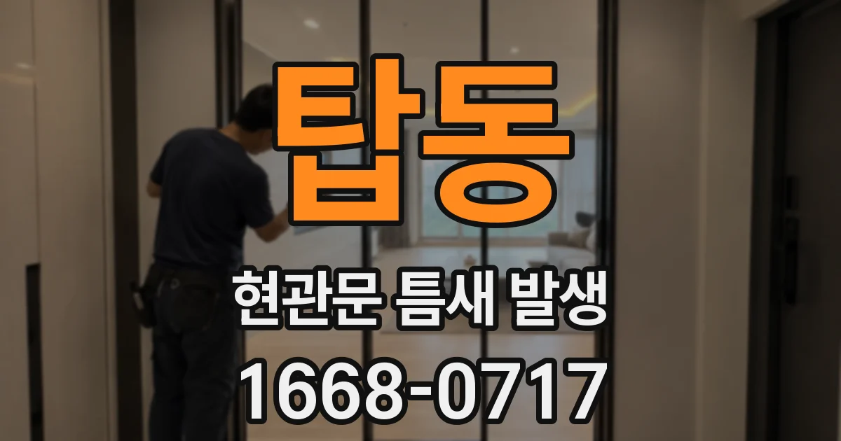 탑동 현관문 틈새 발생