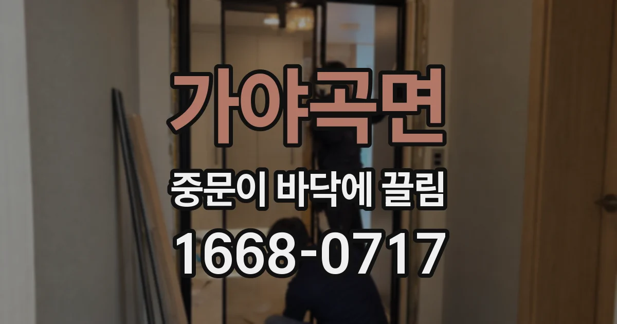 가야곡면 중문이 바닥에 끌림