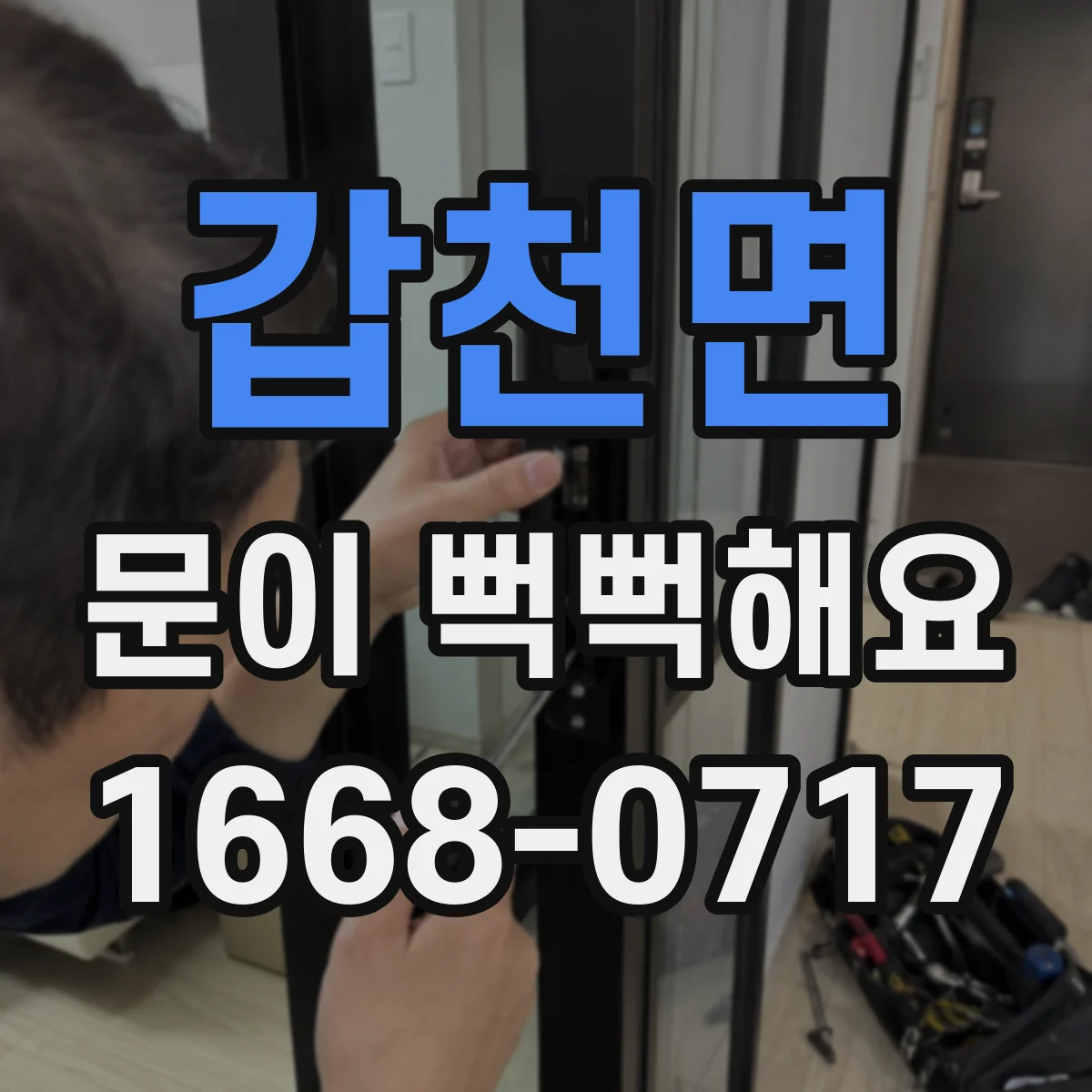 갑천면 문이 뻑뻑해요
