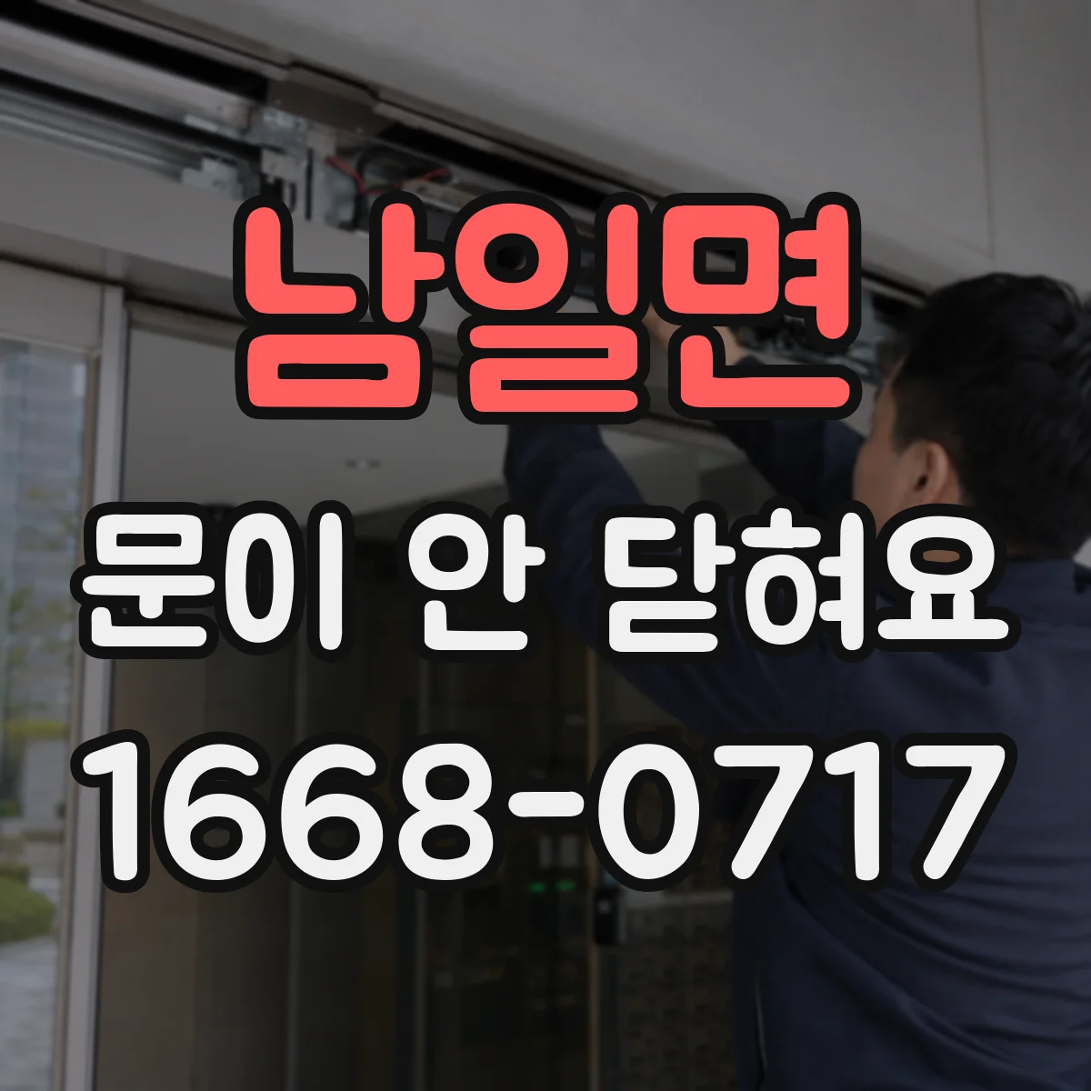 남일면 문이 안 닫혀요