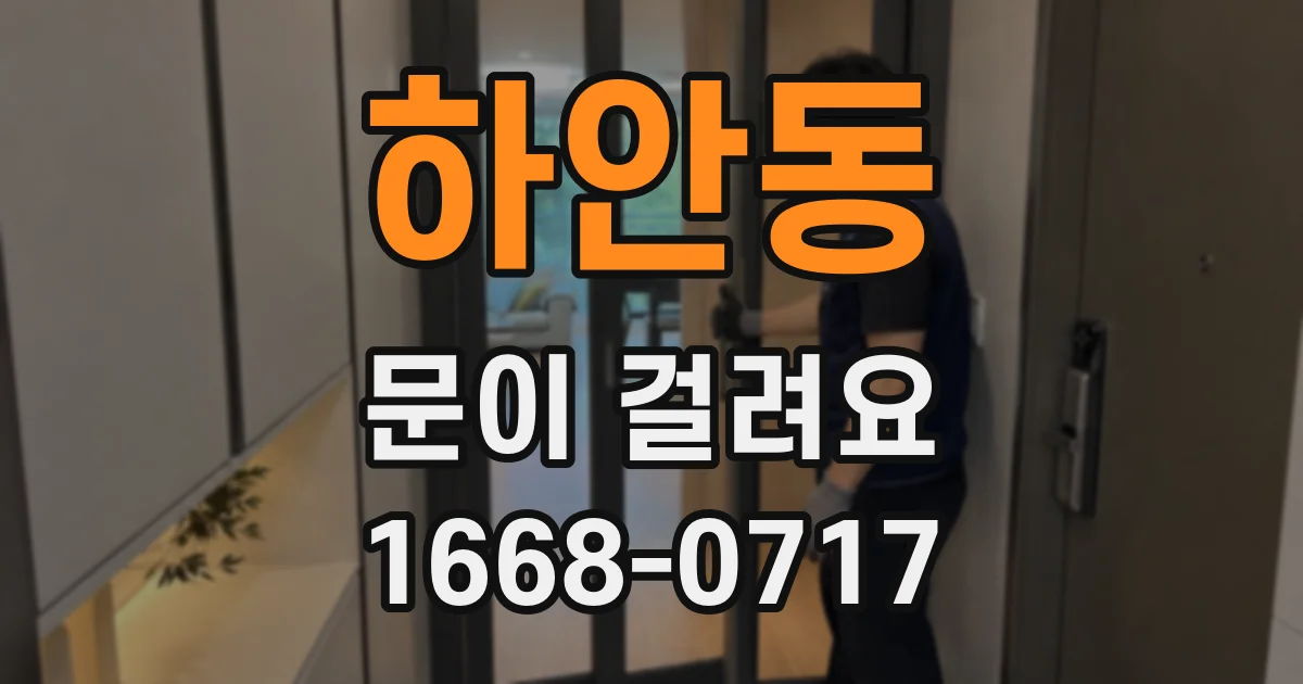 하안동 문이 걸려요