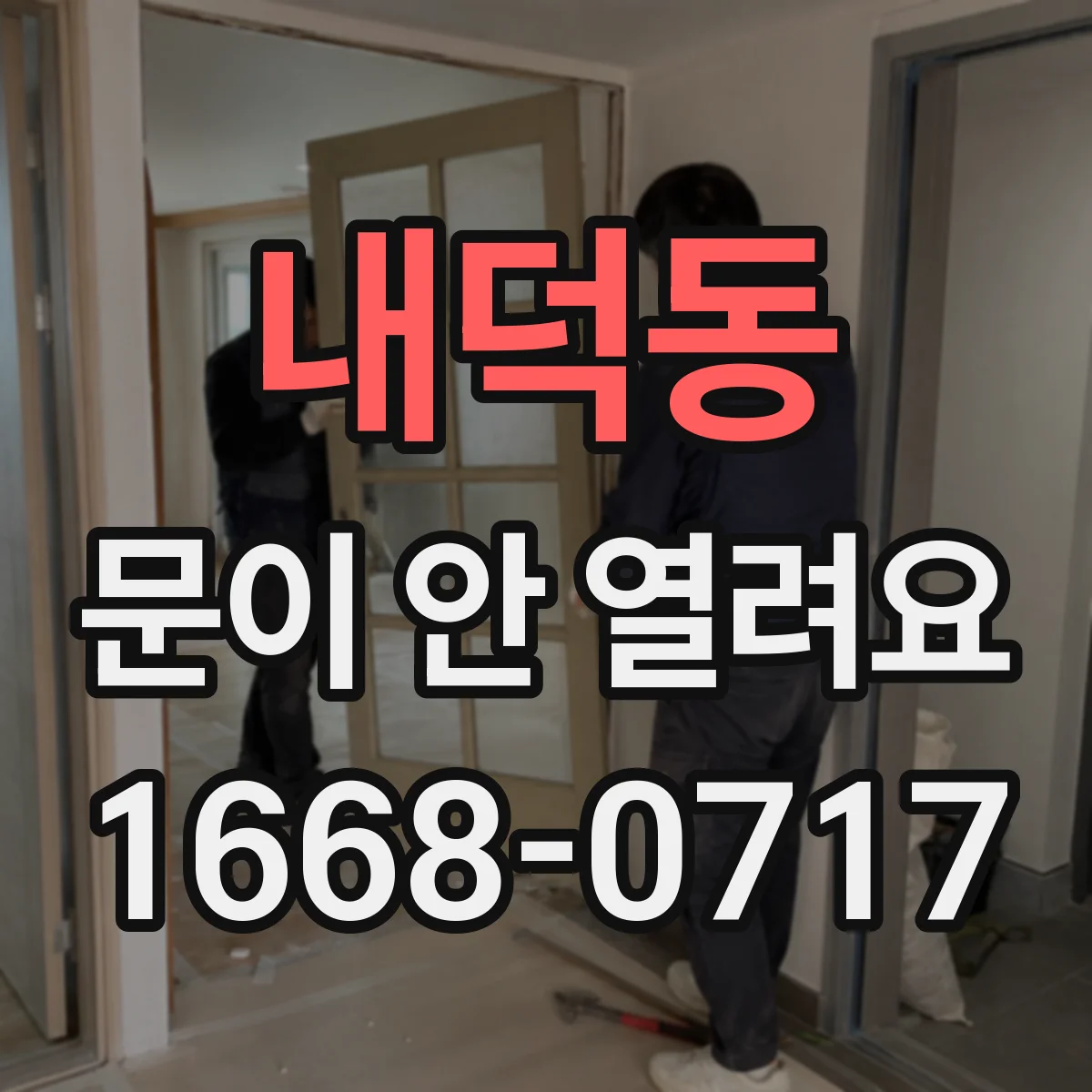 내덕동 문이 안 열려요